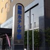 国際ホテル 宇部