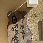 そばきり 日曜庵 - 