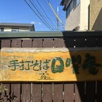 そばきり 日曜庵 - 