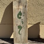 そばきり 日曜庵 - 