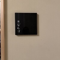 鮨 なんば 日比谷 - 