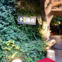 つきじ治作 - 