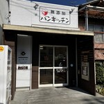 パンキッチン - 外観