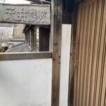 茶房 天井棧敷 - 