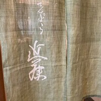 てんぷら 近藤 - 