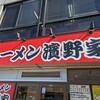 ラーメン濱野家