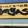 焼肉きんぐ 多治見店