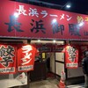 長浜御殿 住吉店