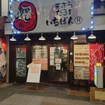 天ぷら だるま いちばん - 以前に筑紫野で食べた、　だるま　いちばん、
            が川端にもあり、やって来ましたよ。
            このお店は、筑紫野とは違って、元は居酒屋さんで天ぷら店っぽく改装し、券売機を置いているようです。