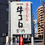 手打うどん 牛コロ 宮内 - 道路沿いの看板。