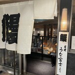 炭焼うな富士 名駅店 - 
