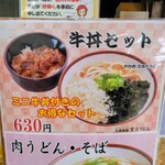 Sankaku chiya toyokichi udon - 今回お薦めの牛丼セットのメニューボード。