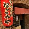 なごみや 瓦町店