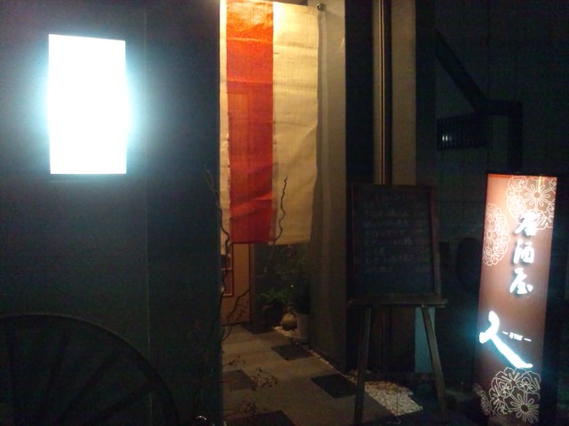 居酒屋 人 南安城 居酒屋 食べログ