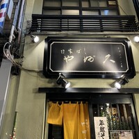 日本橋 やぶ久 - 