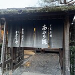 あぶり餅 本家 根元 かざりや - 