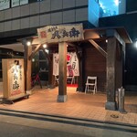 焼とりの八兵衛 - 