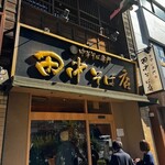 田中そば店 - 