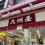 九州屋 - 