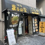 Mendokoro Hanada - 店の外観。右側が店舗。左側もラーメン屋のようだが、開いてなかった。書体が似てるし、系列店だろうか