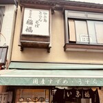 お食事処 稲福 - 