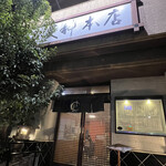 麻布永坂 更科本店 - 