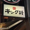 汁なし担担麺専門 キング軒 本通店