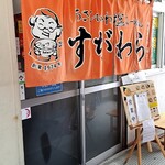 ラーメン すがわら - 