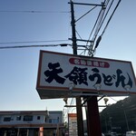 天領うどん - 天領うどん梶木店さん