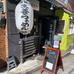 生姜は文化 中野店 - 