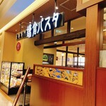 鎌倉パスタ - 