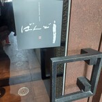 ことわりをはかるみせ ばんどう - 