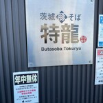 Ibaragi Buta Soba Tokuryuu - 