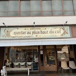 パティスリー モンプリュ - 
