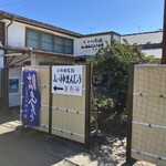 山の神まんじゅう本舗  村上屋 - 