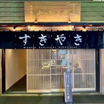 Sukiyaki Nikunohiroshige - 外観