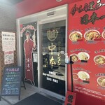 蒙古タンメン中本 - 