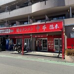 蒙古タンメン中本 - 