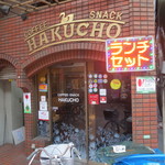 Hakuchou - 都電三ノ輪橋駅からすぐ