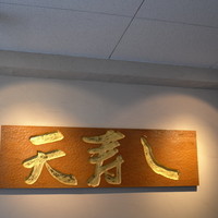 天寿し 京町店 - 