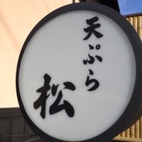 天ぷら 松 - 