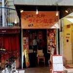 ライオン飯店 - 