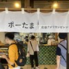 ポーたま 北谷アメリカンビレッジ店