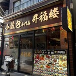 小籠包専門店 昇福楼 - 