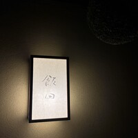飯田 - 
