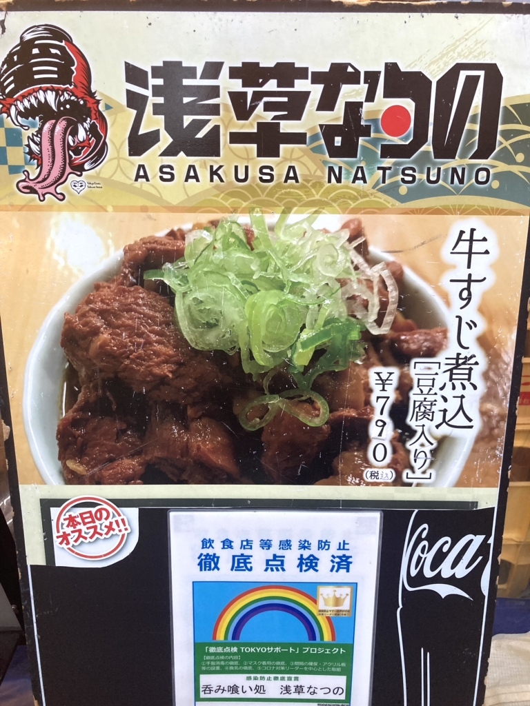 メニュー写真 : 浅草 なつの - 浅草（つくばEXP）/居酒屋 | 食べログ