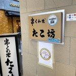 くわ焼 たこ坊 - 