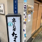 くわ焼 たこ坊 - 