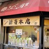 新雀 本店