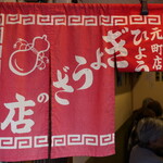ぎょうざの店 ひょうたん - 
